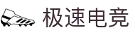 极速电竞(中国)官方网站